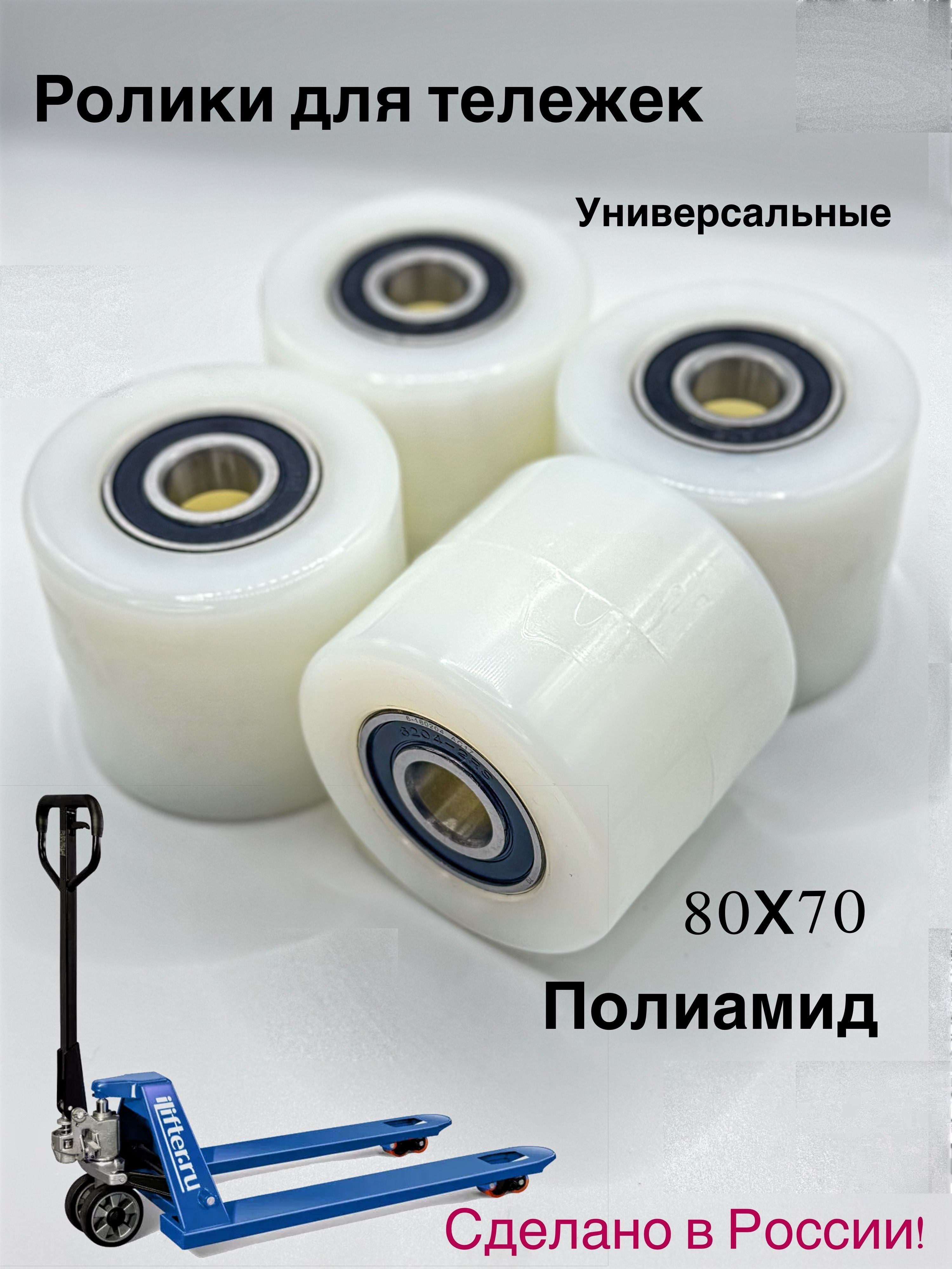 

Ролик для гидравлических тележек, 80х70 мм, с подшипниками 6204 2RS