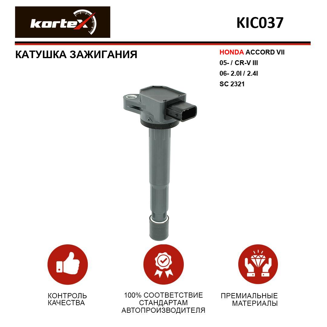 Катушка зажигания Kortex для HONDA ACCORD VII 05- CR-V III 06- 20I 24I SC 2321 2917₽
