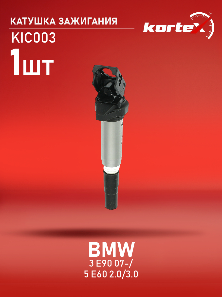 

Катушка зажигания Kortex для BMW 3 E90 07-, 5 E60 07- 2.0, 3.0