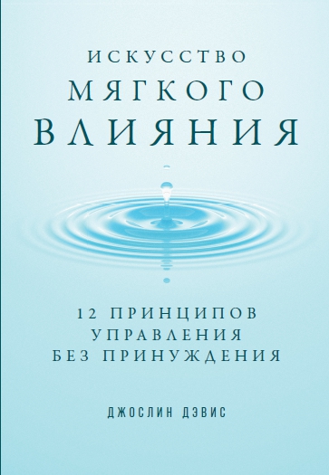 

Книга Искусство мягкого влияния: 12 принципов управления без принуждения