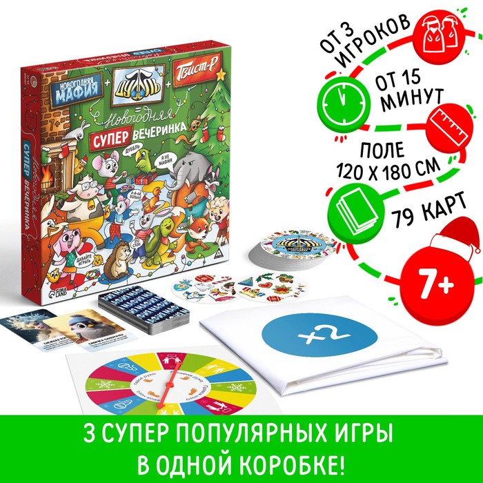 

Новогодняя настольная игра Новый год: Мафия+Дуббль+Твист-р=супер вечеринка, 3в1, 7+