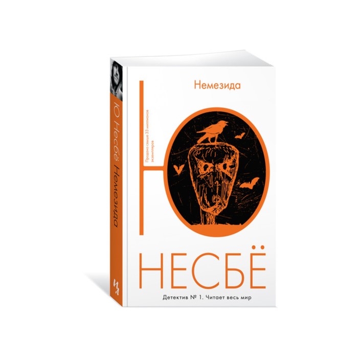 

Немезида. Несбё Ю