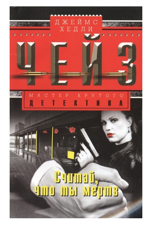 

Книга Считай, что ты мертв