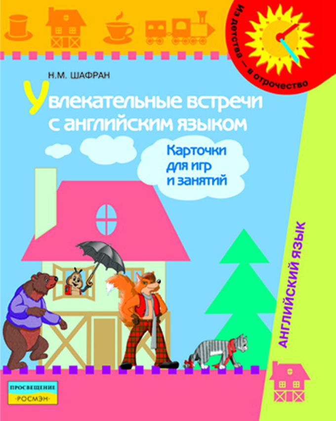 

Книга Шафран. Увлекательные встречи с английским языком. Старший дошкол. возраст.