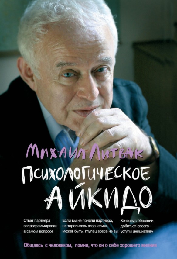 

Психологическое айкидо Литвак М. мягкая обложка
