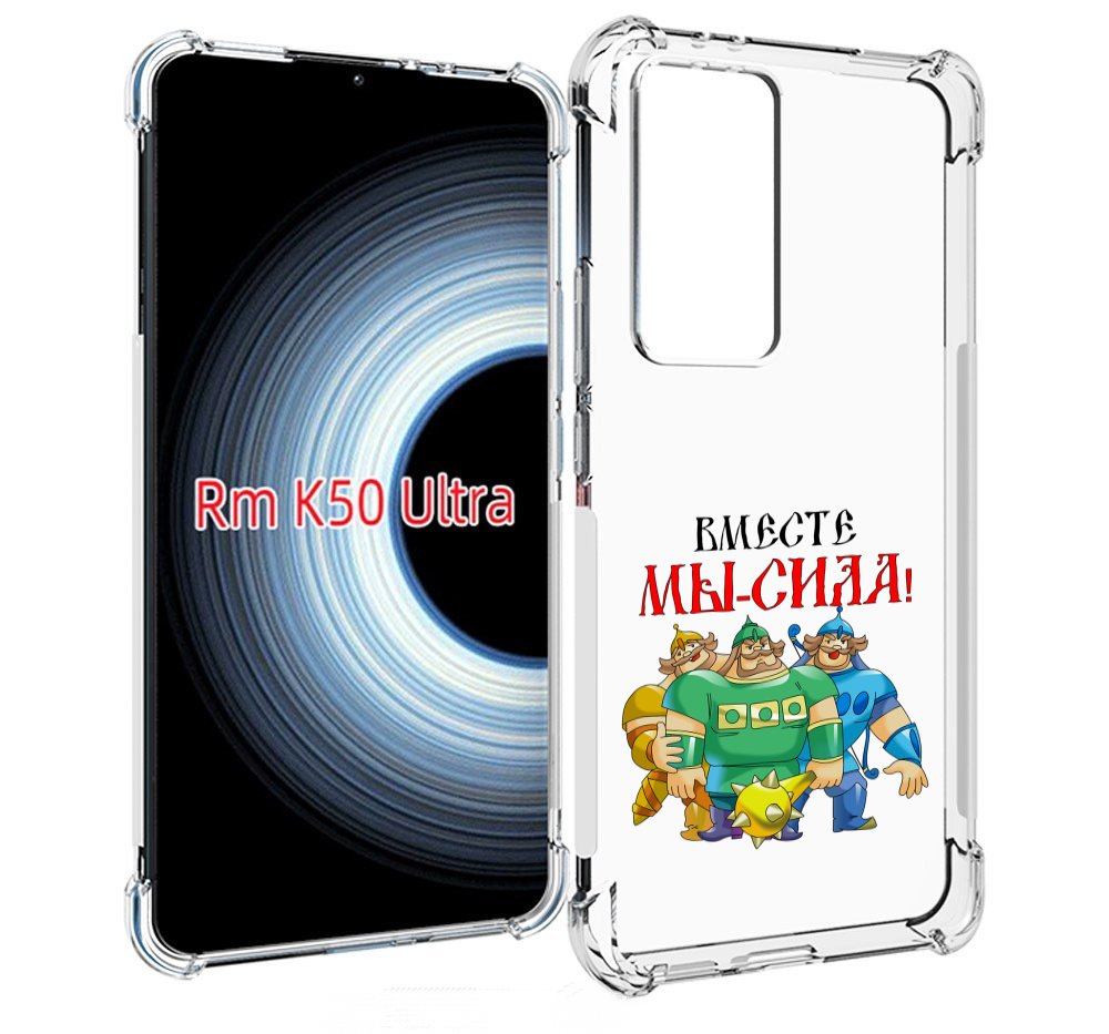 

Чехол MyPads 23 февраля богатыри для Xiaomi 12T / Redmi K50 Ultra, Прозрачный, Tocco