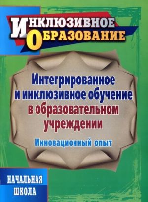 

Наумов, Интегрированное и Инклюзивное Обучение В Образ-Ном Учреждении, Инновационный Опыт