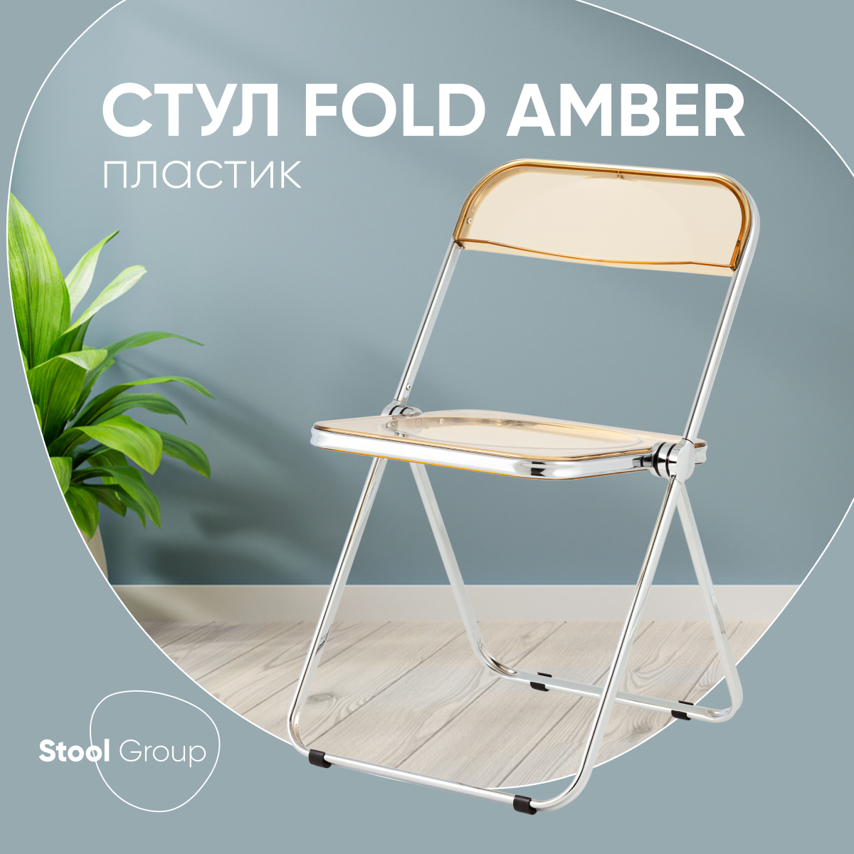 

Стул Stool Group Fold Янтарный 49x45x79 - на балкон, на кухню, Fold