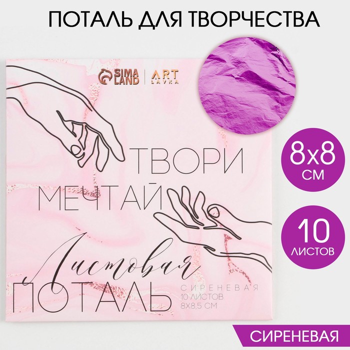 

Набор цветной потали для декорирования 8х8см, 10 листов, цвет сиреневый, Искусство