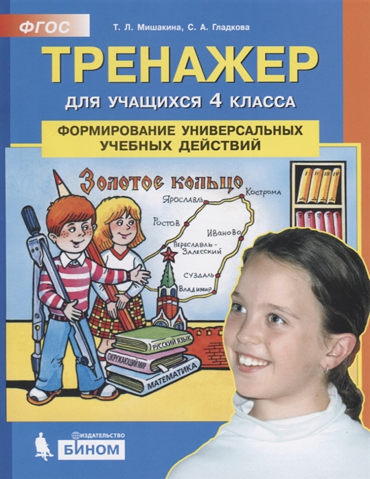

Тренажер для Учащихся 4 классов. Формирование Универсальных Учебных Действий.