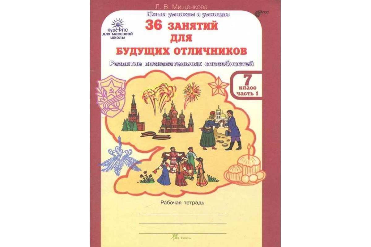 

Рпс для Массовой Школы. 36 Занятий для Будущих Отличников. Методика 7 кл.