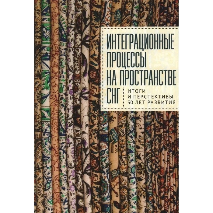 

Алетейя Интеграционные процессы на пространстве СНГ. Итоги и перспективы 30 лет…, Интеграционные процессы на пространстве СНГ. Итоги и перспективы 30 лет развития. 2022 год