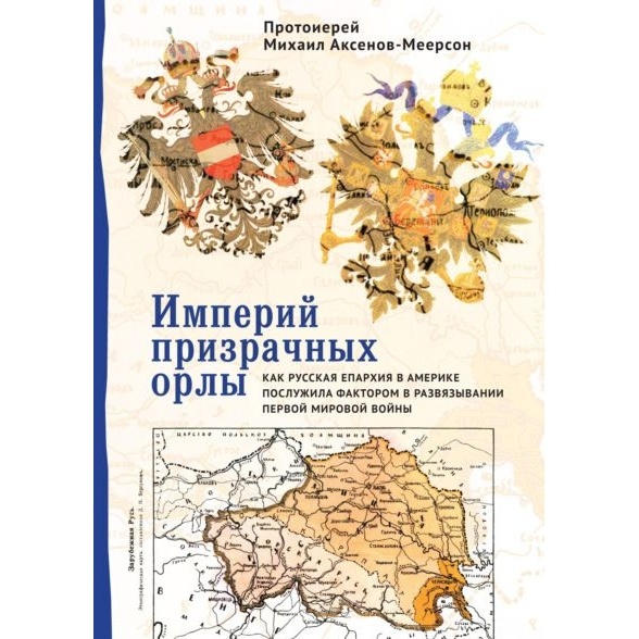 

Алетейя Империй призрачных орлы., Империй призрачных орлы. 2021 год, Аксенов-Меерсон