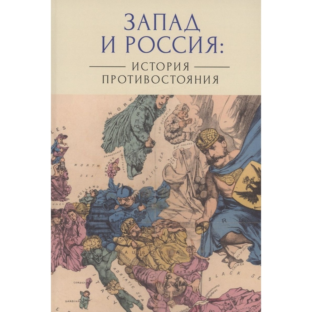 

Алетейя Запад и Россия. История противостояния., Запад и Россия. История противостояния. 2023 год