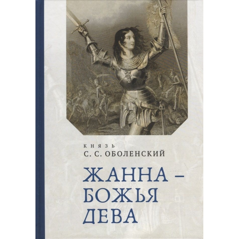 

Алетейя Жанна-Божья Дева., Жанна-Божья Дева. 2022 год, Оболенский С. С.