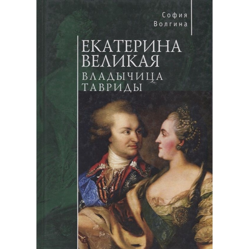 

Алетейя Екатерина Великая. Владычица Тавриды., Екатерина Великая. Владычица Тавриды. 2017 год, Волгина С.