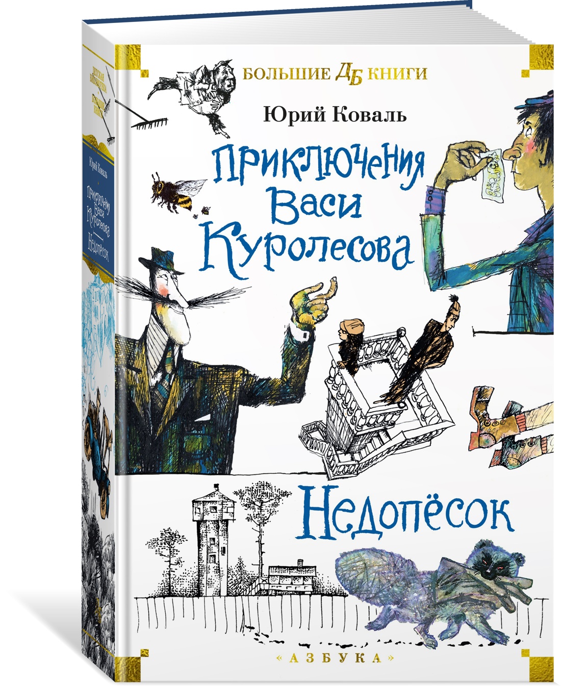 

Приключения Васи Куролесова. Недопёсок (илл. Г. Калиновского, Ю. Коваля, Р. Варшамова)