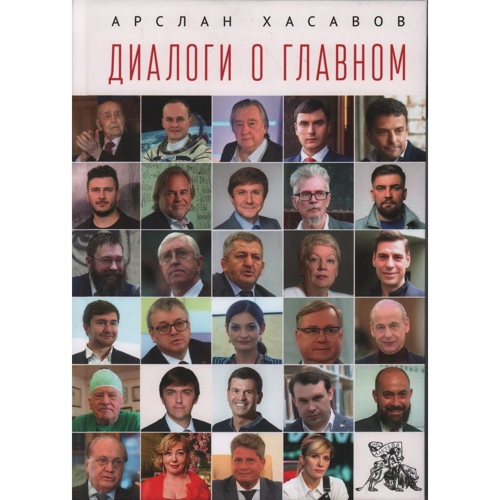 

Алетейя Диалоги о главном., Диалоги о главном. 2022 год, Хасавов А.