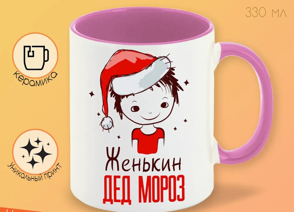 

Кружка CoolPodarok Женькин Дед мороз Мальчик в колпаке