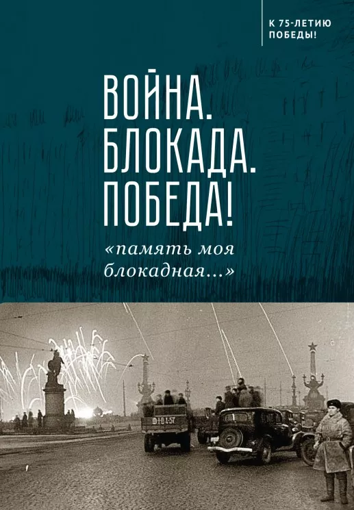 

Алетейя Война. Блокада. Победа! память моя блокадная...., Война. Блокада. Победа! "память моя блокадная...". 2021 год, Сотников Н.