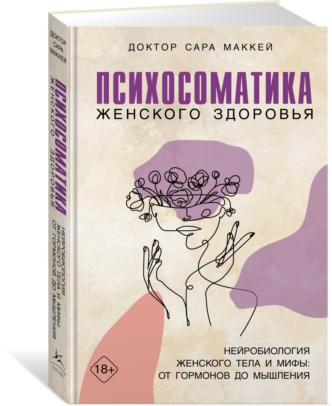 

Психосоматика женского здоровья. Нейробиология женского тела и мифы