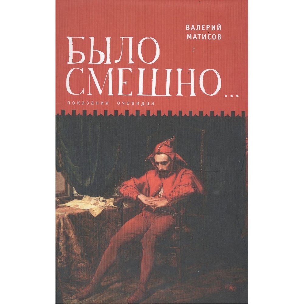 

Алетейя Было смешно… Показания очевидца., Было смешно… Показания очевидца. 2021 год, Матисов В.