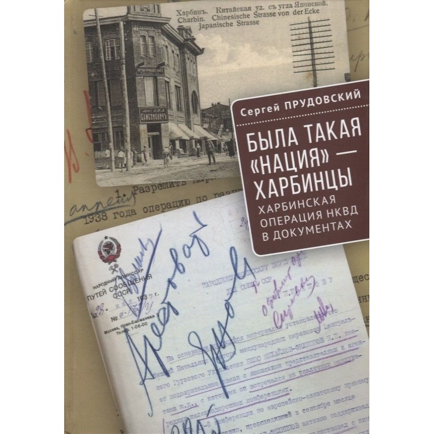 

Алетейя Была такая нация-харбинцы. Харбинская операция НКВД в документах., Была такая нация-харбинцы. Харбинская операция НКВД в документах. 2022 год, Прудовскй С.
