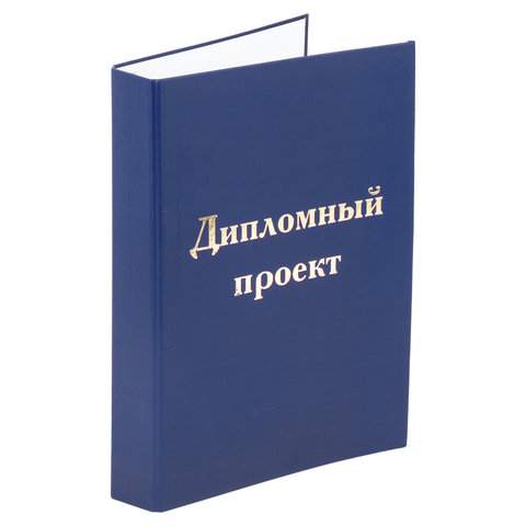 

Папка-обложка для дипломного проекта Staff 127210, 3 штуки, Синий