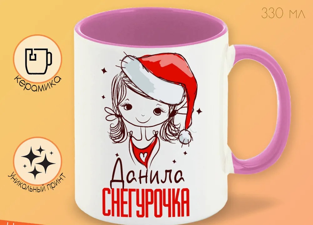 

Кружка CoolPodarok Данила Снегурочка Девочка в колпаке
