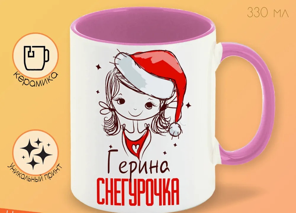 

Кружка CoolPodarok Герина Снегурочка Девочка в колпаке
