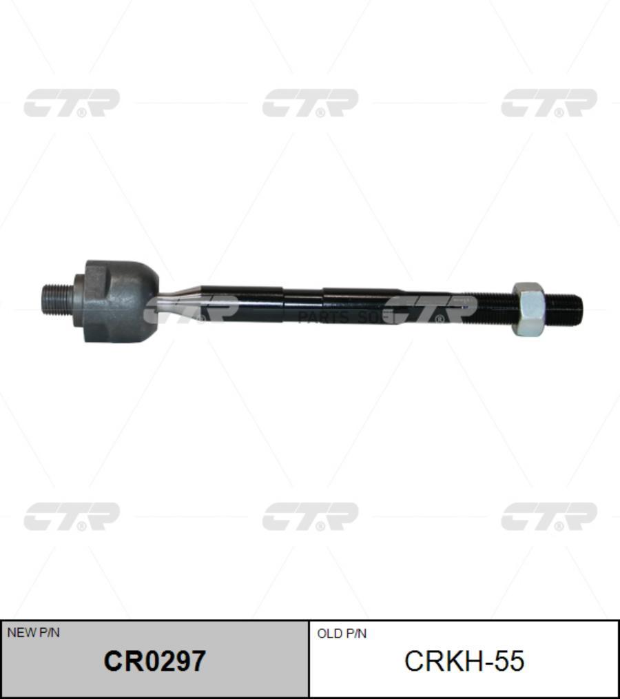 

(Старый Номер Crkh-55) Рулевая Тяга CTR арт. CR0297