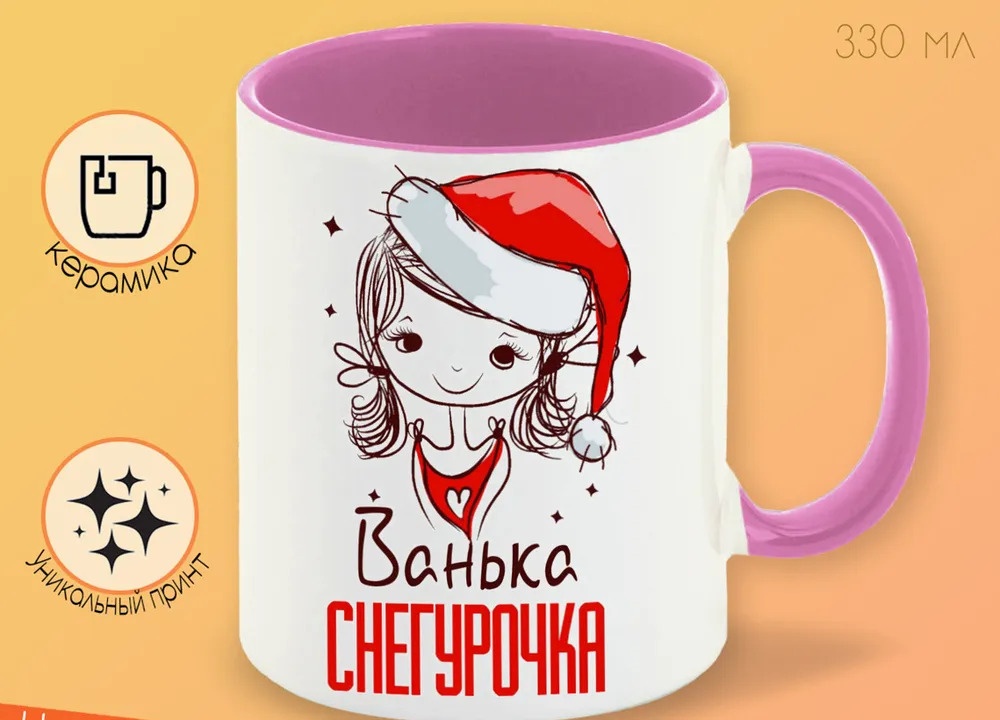 

Кружка CoolPodarok Ванька Снегурочка Девочка в колпаке