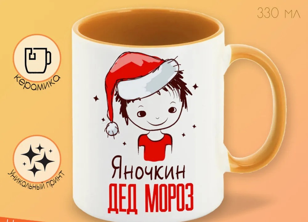 

Кружка CoolPodarok Яночкин Дед мороз Мальчик в колпаке