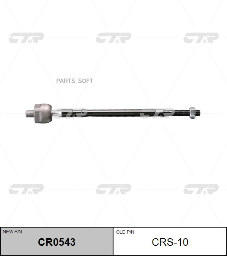 

(Старый Номер Crs-10) Рулевая Тяга Лев. CTR арт. CR0543