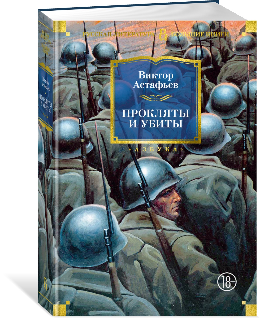 

Прокляты и убиты