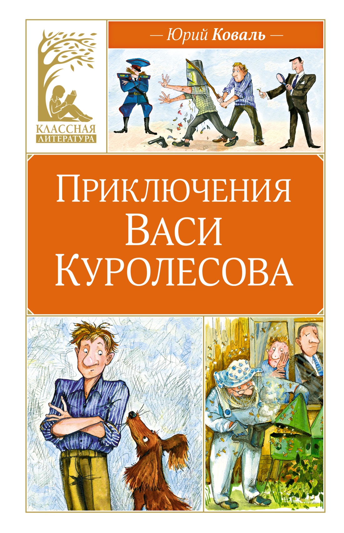 

Приключения Васи Куролесова