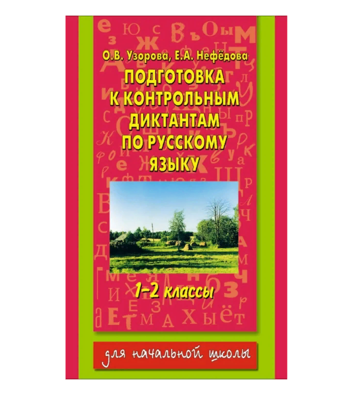 фото Акм. подготовка к контрольному диктанту по русскому языку 1-2 класс аст