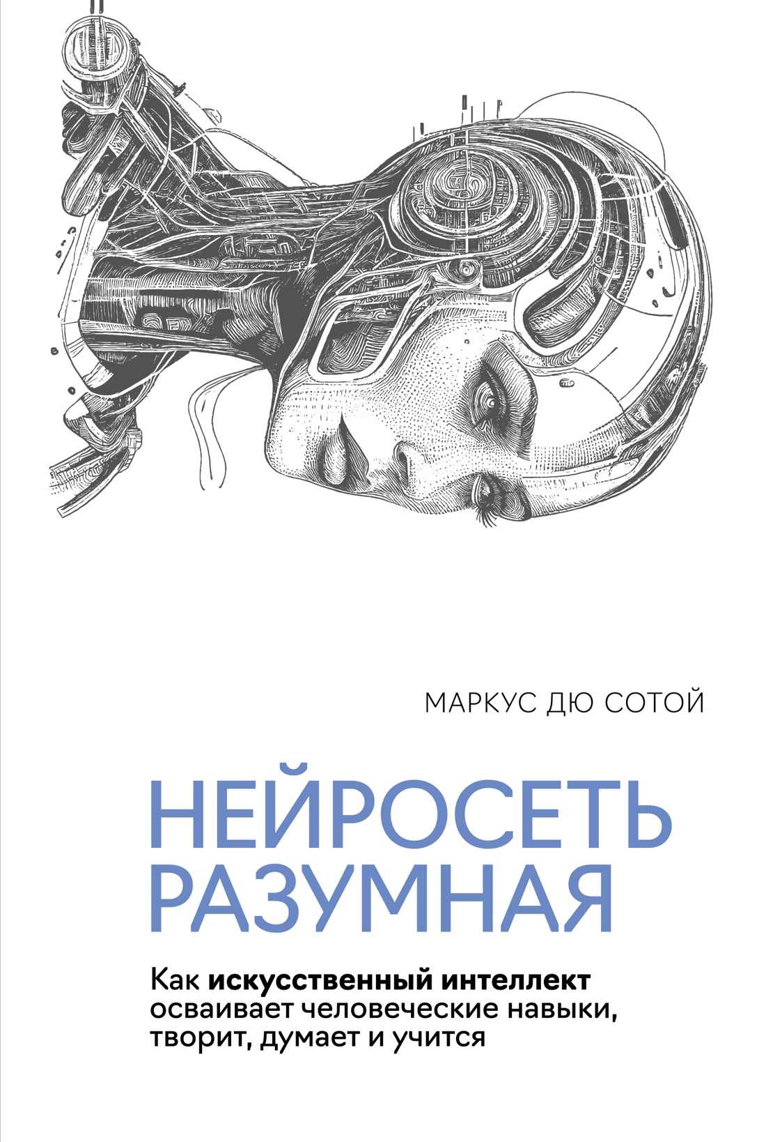 

Нейросеть разумная. Как искусственный интеллект осваивает человеческие навыки