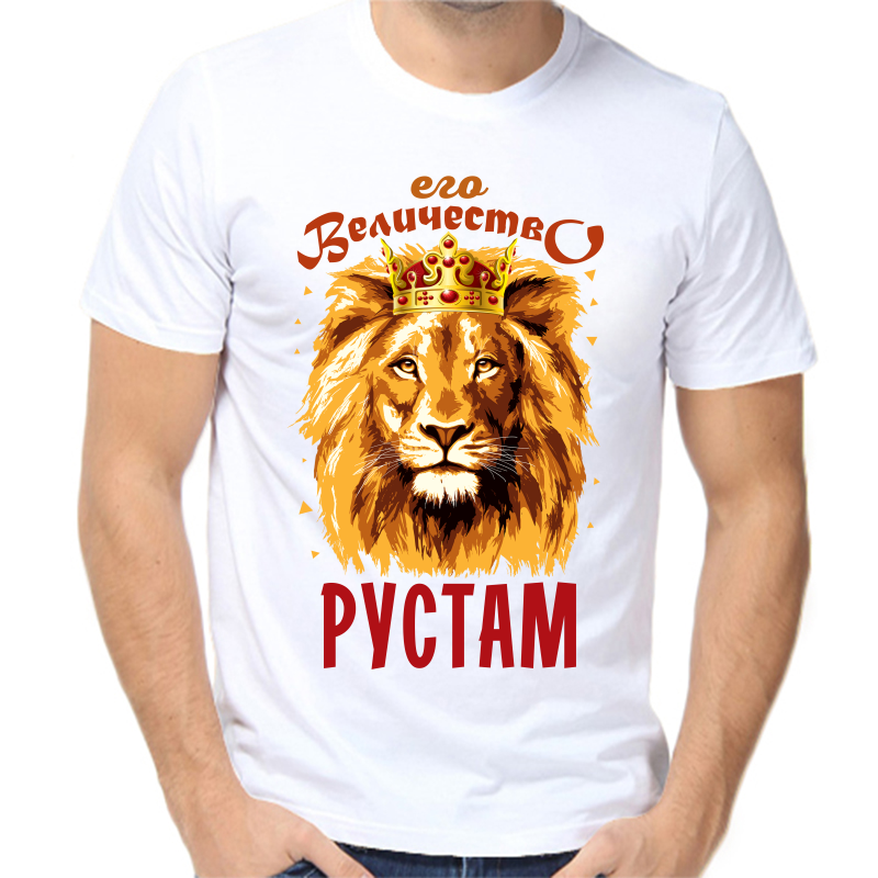 

Футболка мужская белая 44 р-р его величество Рустам, Белый, fm_ego_velichestvo_rustam