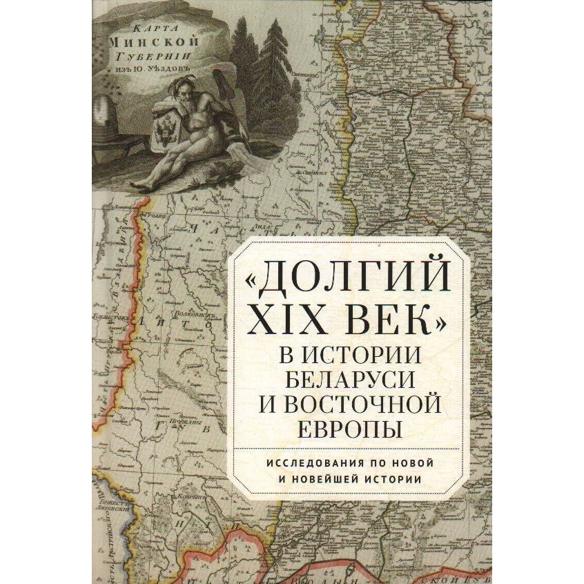 

Алетейя Долгий XIX век в истории Белоруссии и Восточной Европы., Долгий XIX век в истории Белоруссии и Восточной Европы. 2022 год, С.Ф. Шимукович