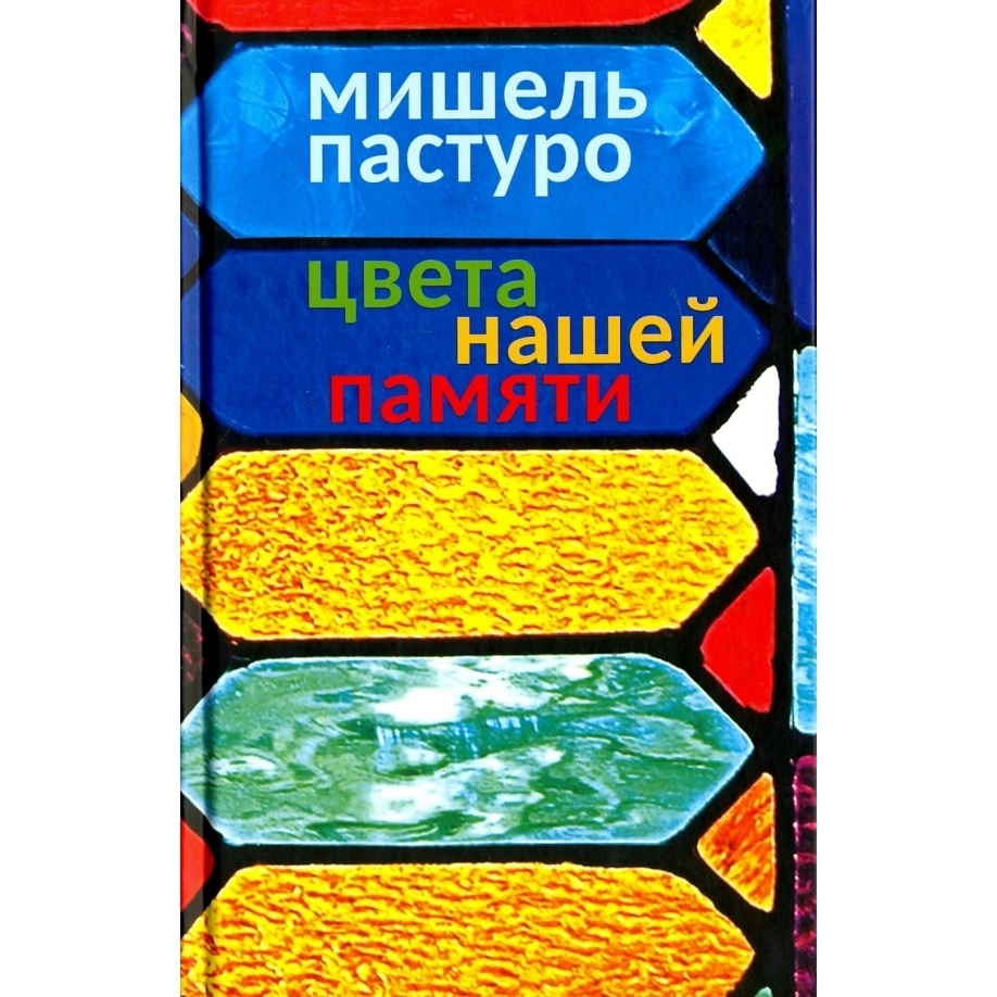 

Александрия Цвета нашей памяти., Цвета нашей памяти. 2019 год, Пастуро М.