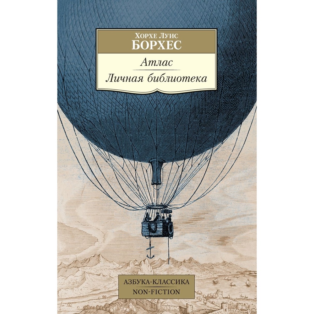 

Азбука-Аттикус Атлас. Личная библиотека, Атлас. Личная библиотека. 2022 год, Борхес Х.