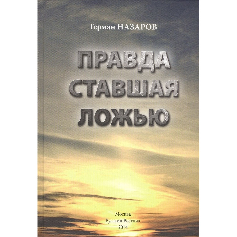 

АдамантЪ Правда ставшая ложью, Правда ставшая ложью. 2014 год, Назаров Г.