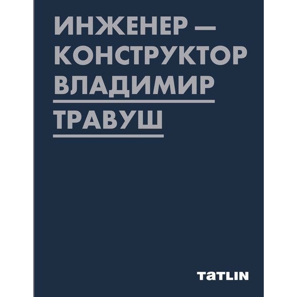 

TATLIN Инженер-конструктор Владимир Травуш., Инженер-конструктор Владимир Травуш. 2021 год, Петухова Е.