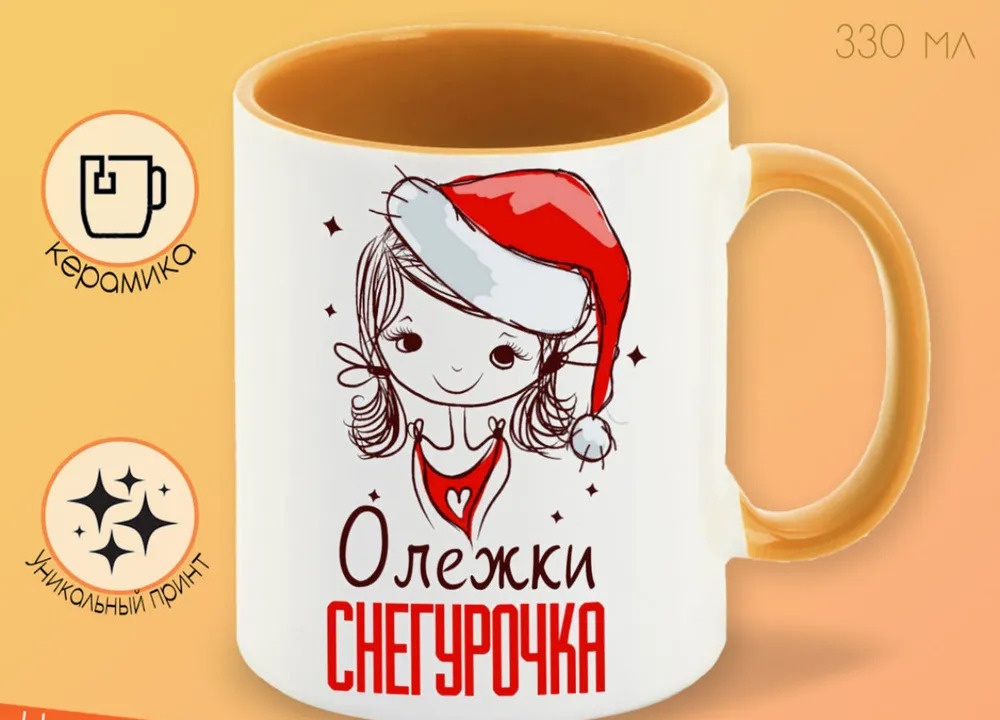 

Кружка CoolPodarok Олежки Снегурочка Девочка в колпаке