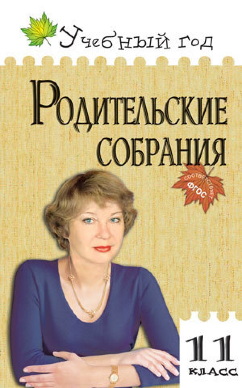 

Уг Родительские Собрания. 11 кл. (Фгос) Максимова.