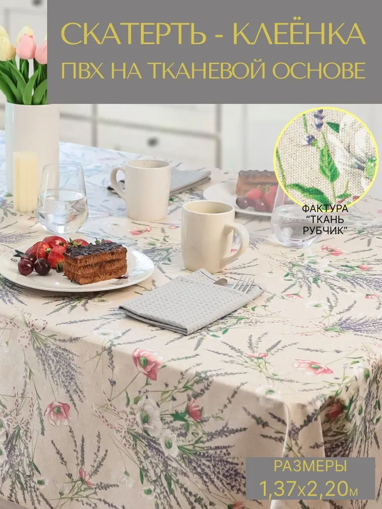 

Cкатерть на стол ПВХ VikiServing 137x220 см лаванда, Бежевый;красный;фиолетовый, 074