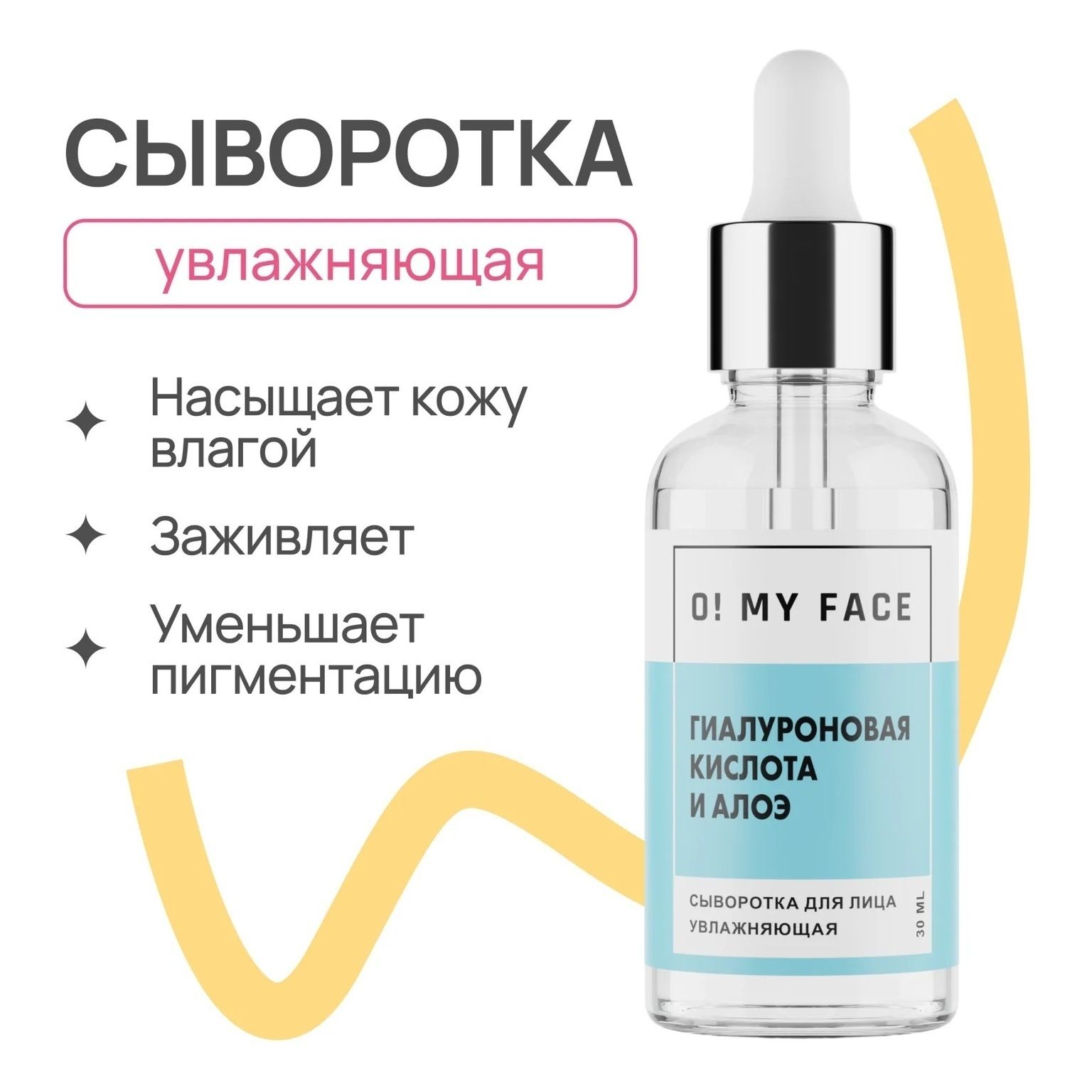 

Сыворотка-концентрат O My Face гиалуроновая кислота и алоэ активная увлажняющая 30 мл