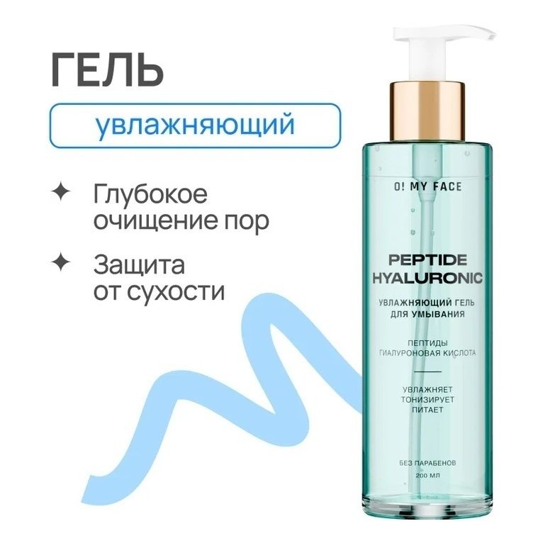 

Гель для умывания O My Face увлажняющий 200 мл