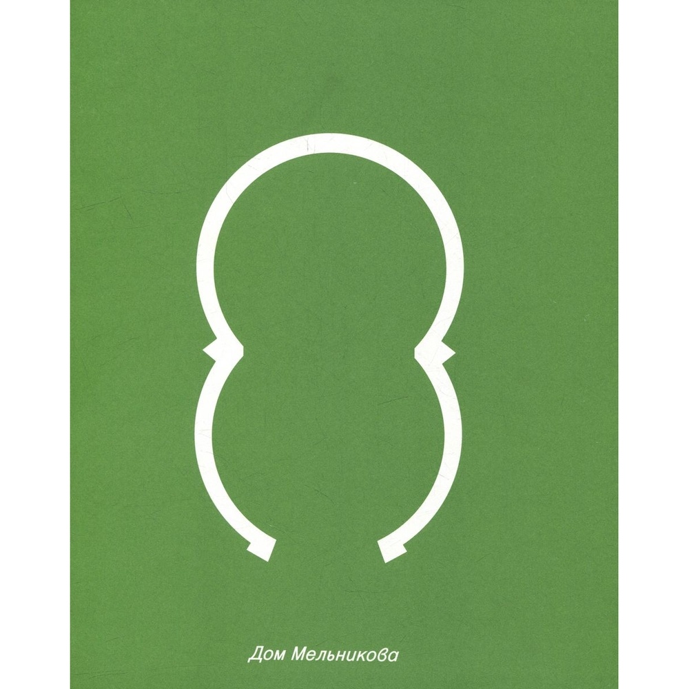 Книга TATLIN Дом Мельникова.